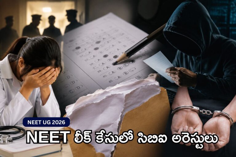 నీట్ లీక్ కేసులో సీబీఐ దూకుడు.. ఐదుగురు అరెస్ట్! అయోమయంలో 23 లక్షల మంది విద్యార్థులు