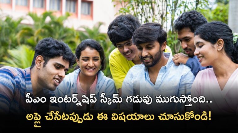 పీఎం ఇంటర్న్షిప్ స్కీమ్: ఈ నెల 31తో ముగియనున్న గడువు