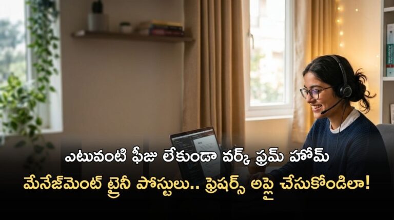 ఇంటి నుండే పని చేసే ఛాన్స్.. ప్రముఖ సంస్థలో మేనేజ్‌మెంట్ ట్రైనీ ఉద్యోగాలు